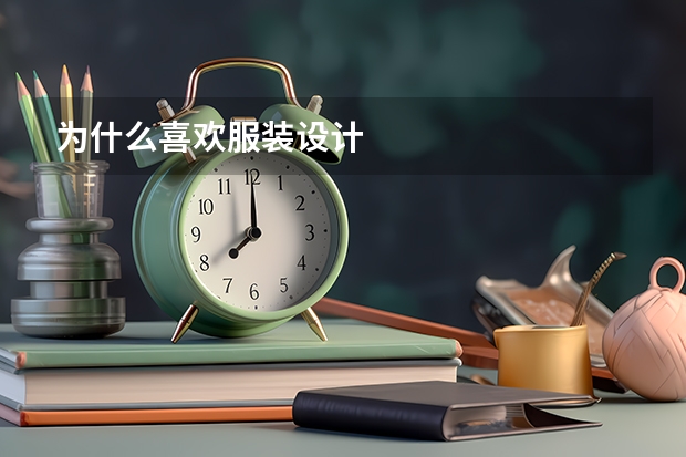 为什么喜欢服装设计