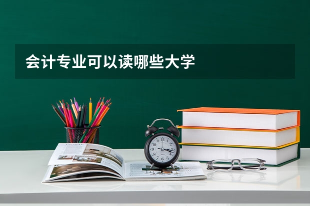 会计专业可以读哪些大学