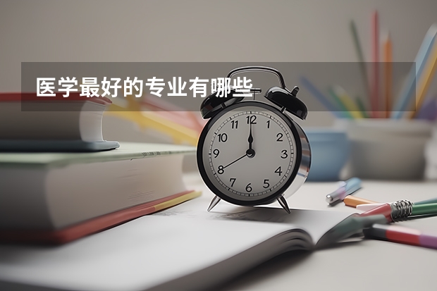 医学最好的专业有哪些