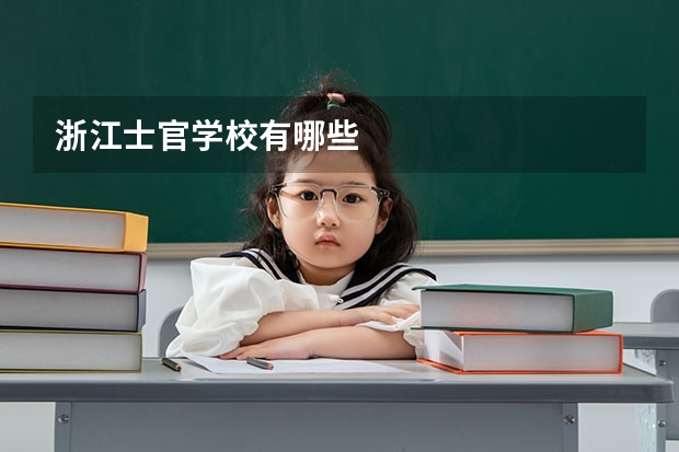 浙江士官学校有哪些