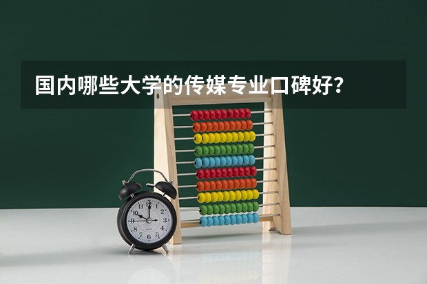 国内哪些大学的传媒专业口碑好？