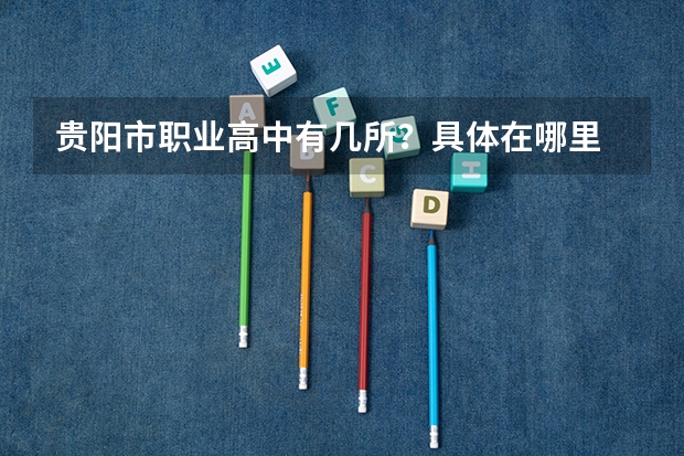 贵阳市职业高中有几所？具体在哪里