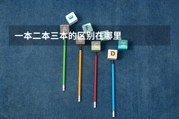 一本二本三本的区别在哪里