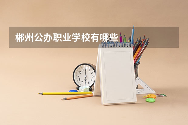 郴州公办职业学校有哪些