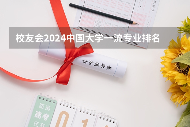 校友会2024中国大学一流专业排名,北京大学、深圳技术大学第一 西安邮电大学专业排名