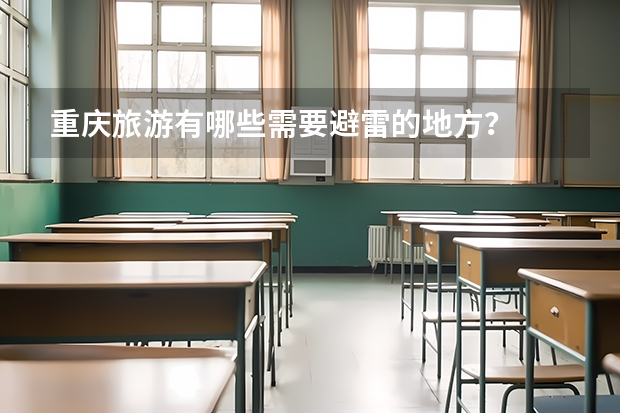重庆旅游有哪些需要避雷的地方？