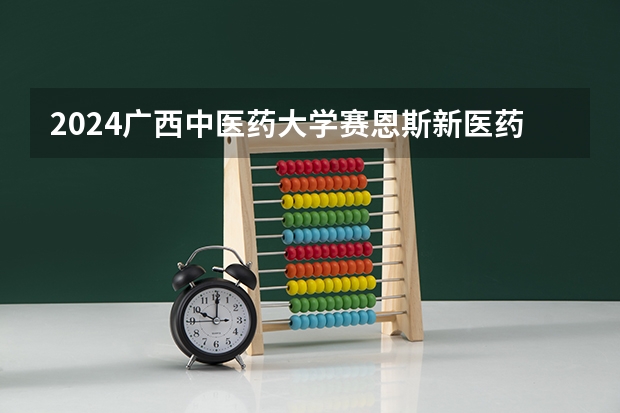 2024广西中医药大学赛恩斯新医药学院在甘肃招生计划人数