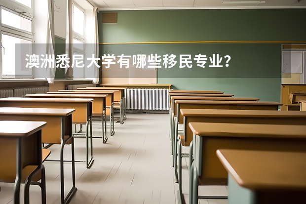 澳洲悉尼大学有哪些移民专业？