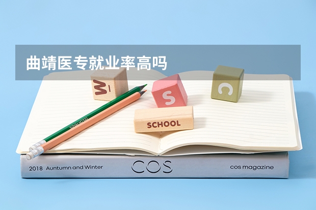曲靖医专就业率高吗
