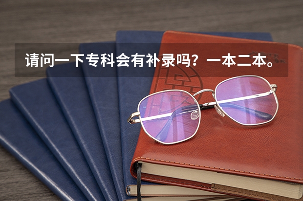 请问一下专科会有补录吗？一本二本。。。