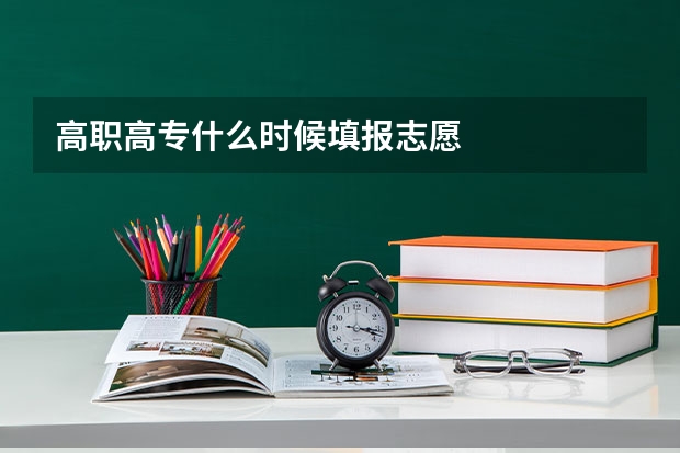 高职高专什么时候填报志愿