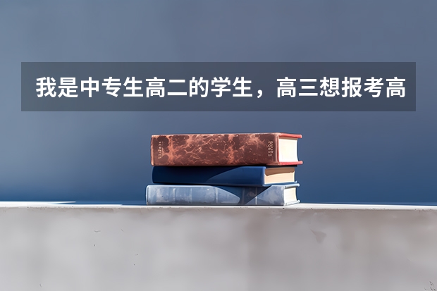 我是中专生高二的学生，高三想报考高职高考，可以考大学吗？
