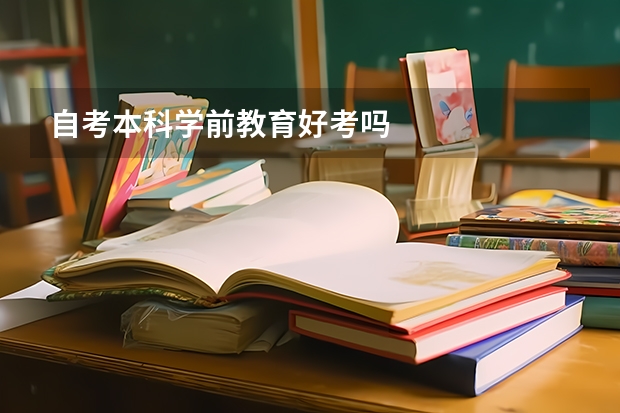 自考本科学前教育好考吗