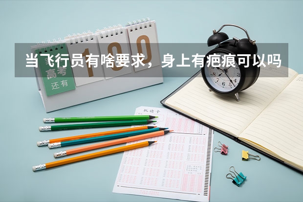 当飞行员有啥要求,身上有疤痕可以吗