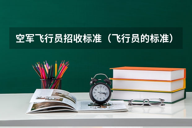空军飞行员招收标准(飞行员的标准)