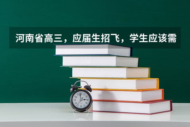 河南省高三,应届生招飞,学生应该需要什么条件啊?分数线多少。