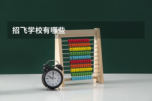 招飞学校有哪些