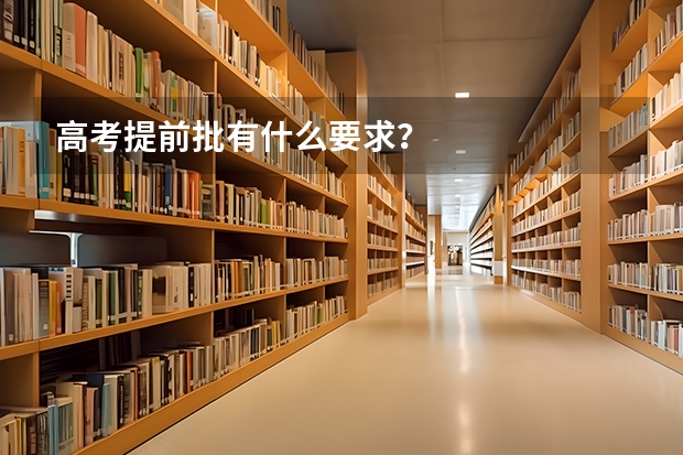 高考提前批有什么要求？
