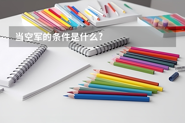 当空军的条件是什么?