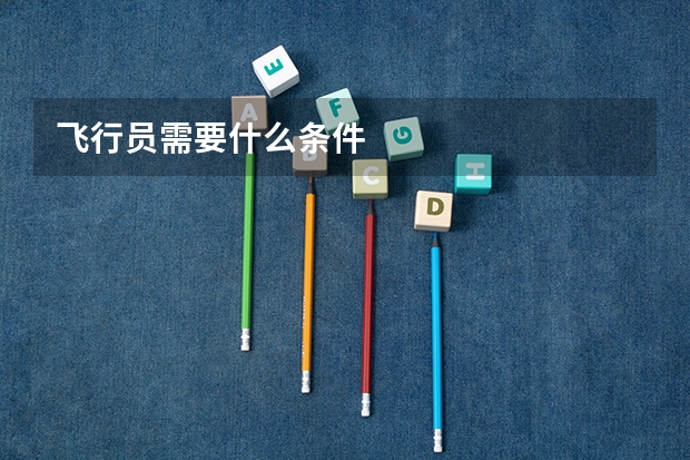 飞行员需要什么条件
