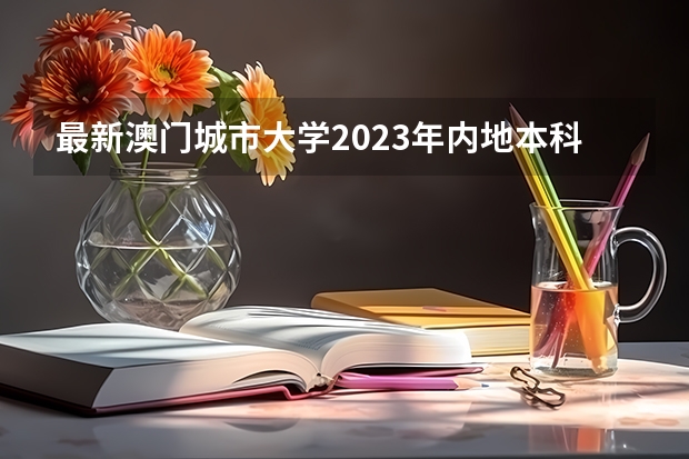 最新澳门城市大学2023年内地本科招生简章细则！（香港大学内地招生网怎样注册？）