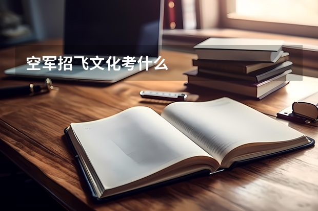 空军招飞文化考什么