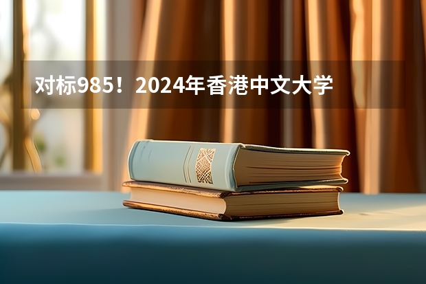 对标985！2024年香港中文大学内地本科招生要求汇总！（【追加】香港各大学内地招生方法）