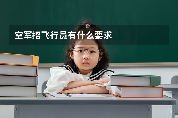 空军招飞行员有什么要求