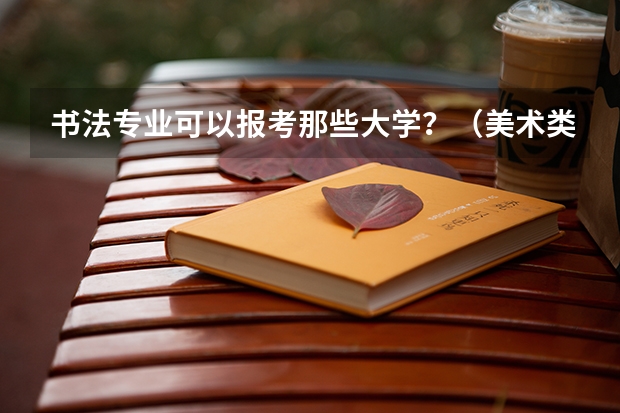 书法专业可以报考那些大学？（美术类院校排名 全国）