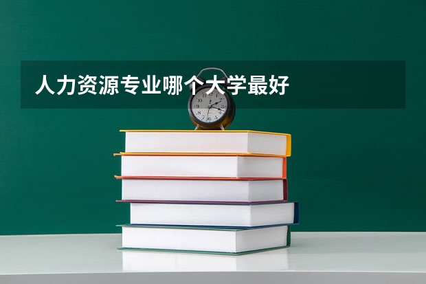 人力资源专业哪个大学最好