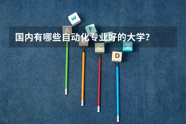 国内有哪些自动化专业好的大学？