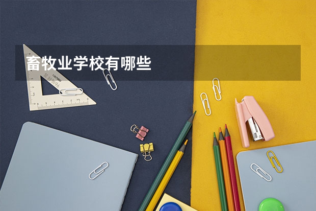 畜牧业学校有哪些