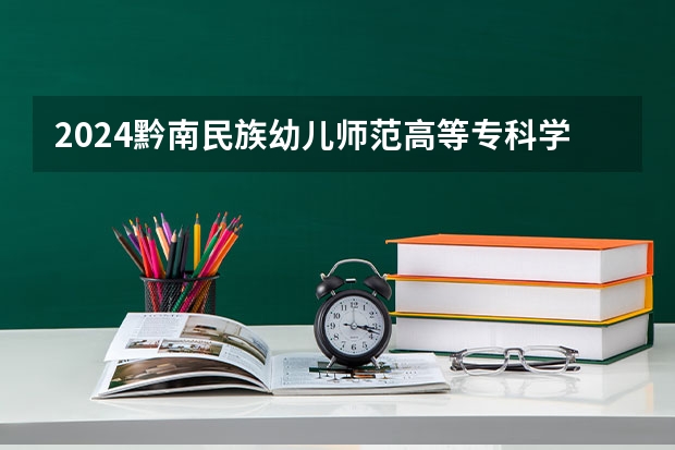 2024黔南民族幼儿师范高等专科学校在重庆招生计划人数
