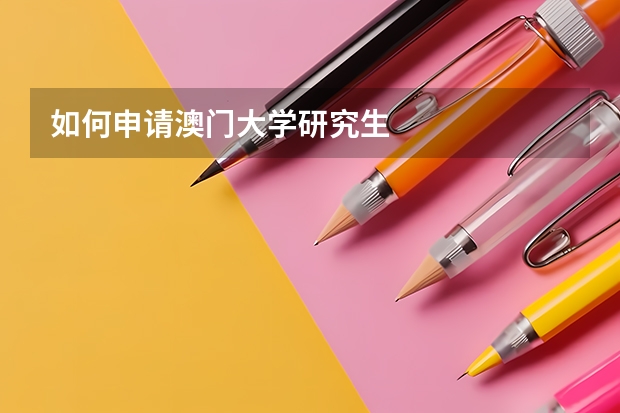 如何申请澳门大学研究生