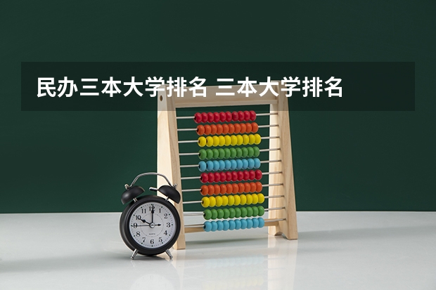 民办三本大学排名 三本大学排名