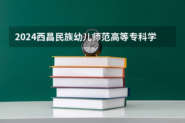 2024西昌民族幼儿师范高等专科学校在重庆招生计划人数