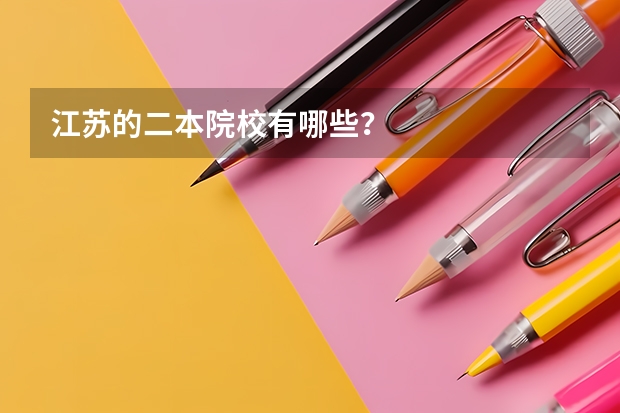 江苏的二本院校有哪些?