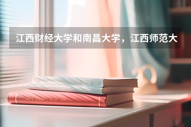 江西财经大学和南昌大学，江西师范大学三者比较，哪个