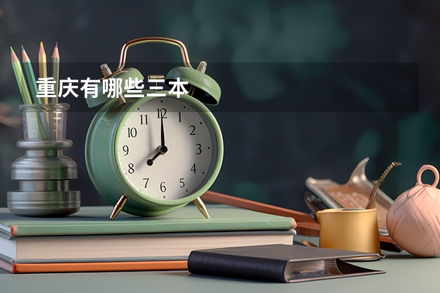 重庆有哪些三本