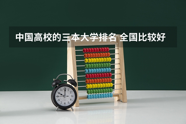 中国高校的三本大学排名 全国比较好的三本院校