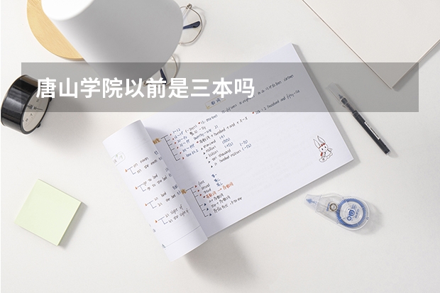 唐山学院以前是三本吗