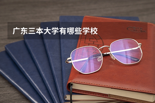 广东三本大学有哪些学校