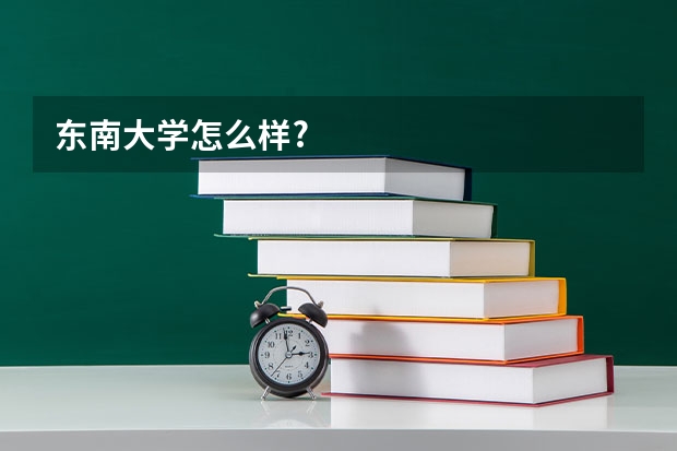 东南大学怎么样?