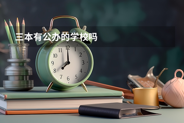 三本有公办的学校吗