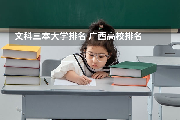 文科三本大学排名 广西高校排名