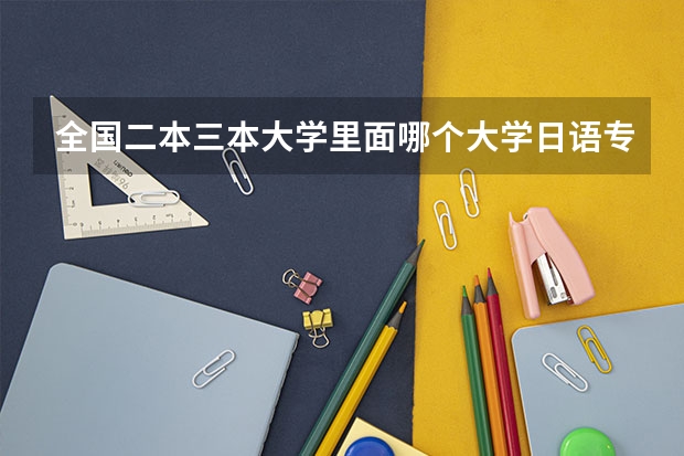 全国二本三本大学里面哪个大学日语专业最好