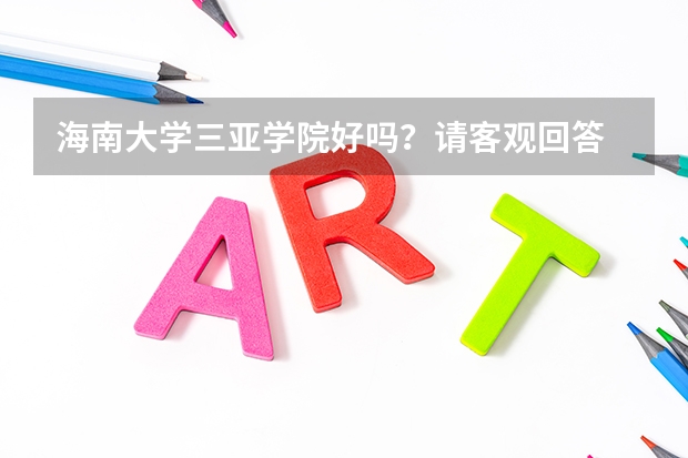 海南大学三亚学院好吗？请客观回答