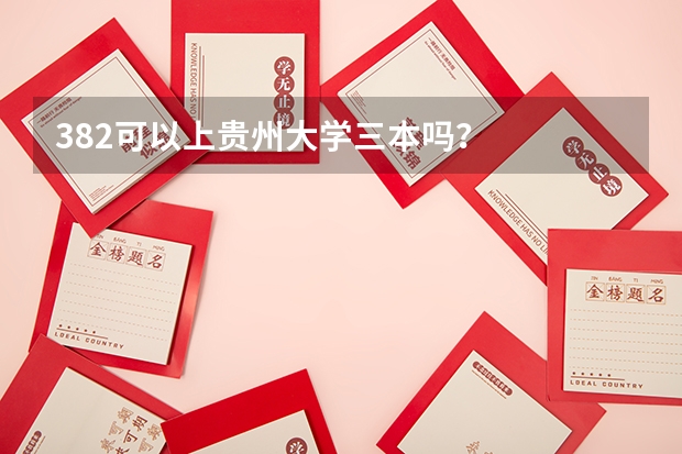 382可以上贵州大学三本吗？