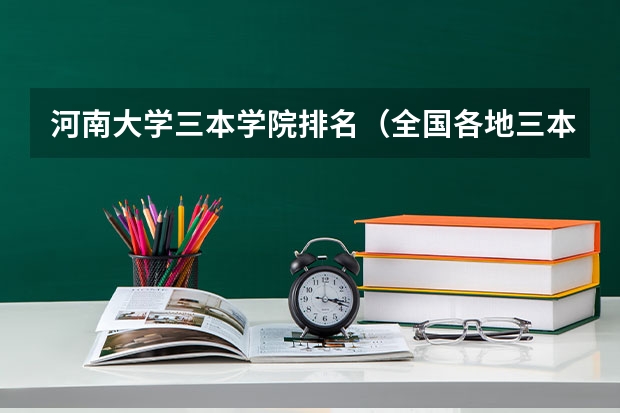 河南大学三本学院排名（全国各地三本大学录取分数线解读高考三本大学排名及分数线）