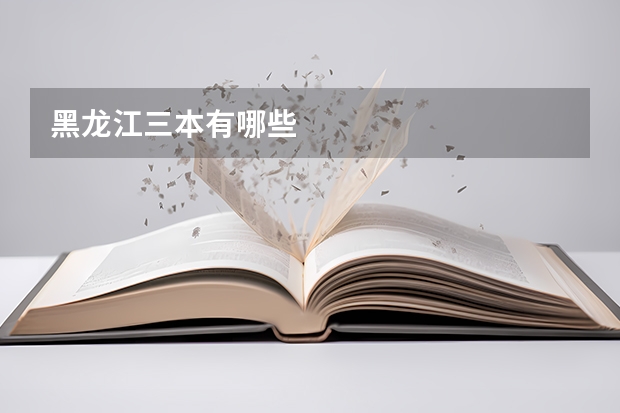 黑龙江三本有哪些